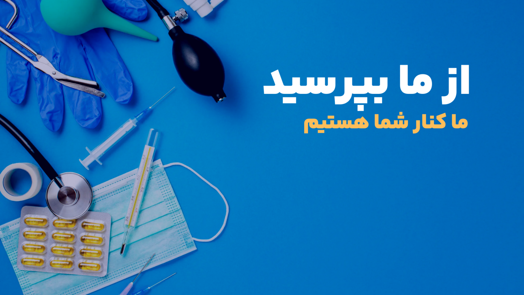 ما کنار شما هستیم