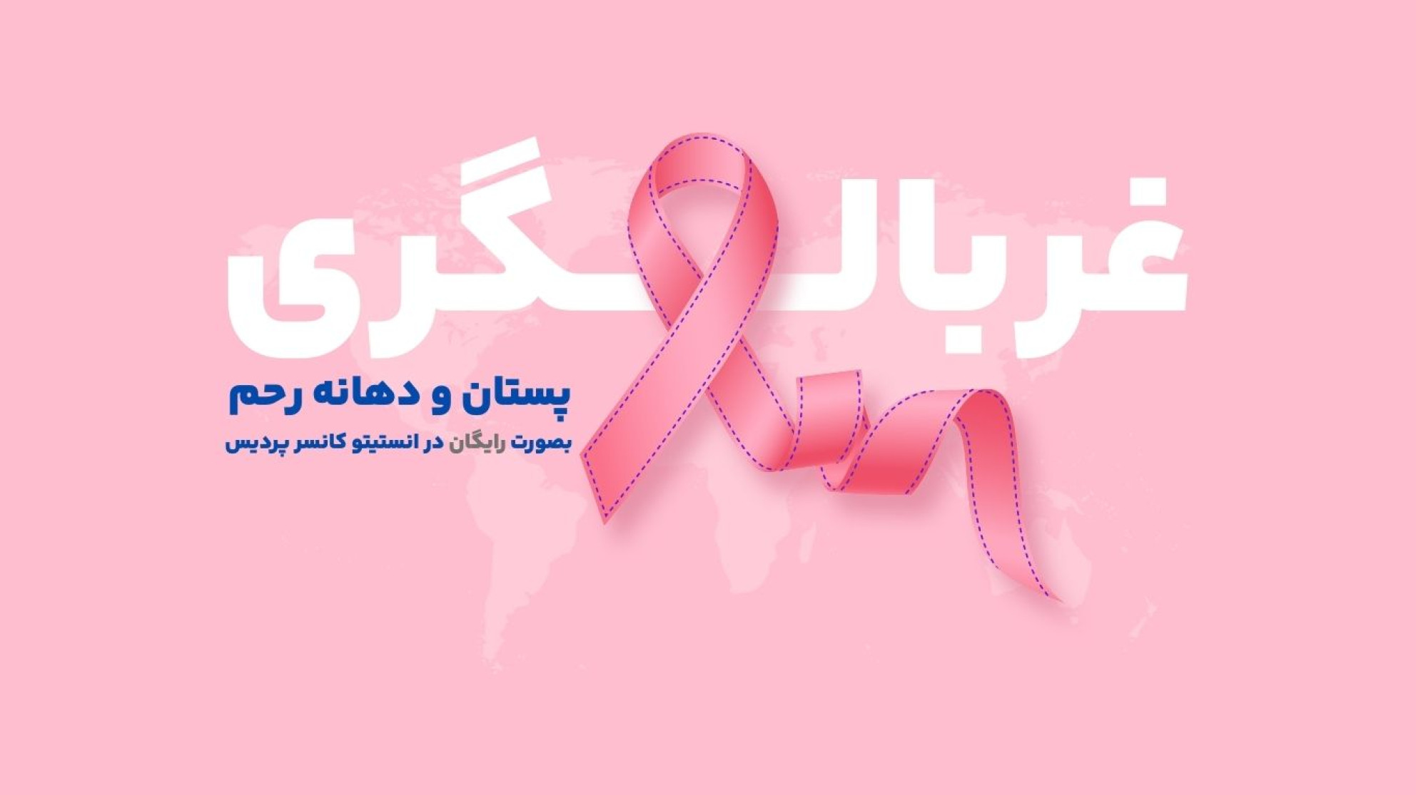 غربالگری رایگان سرطان پستان و دهانه رحم