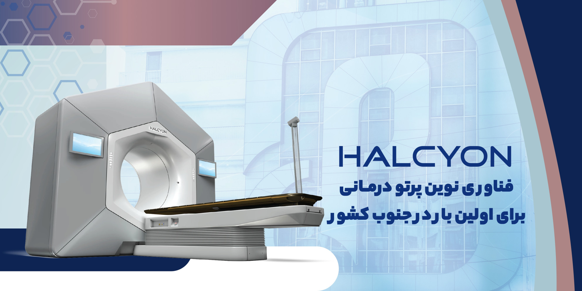 نصب و راه اندازی شتاب دهنده HALCYON در انستیتو کانسر پردیس