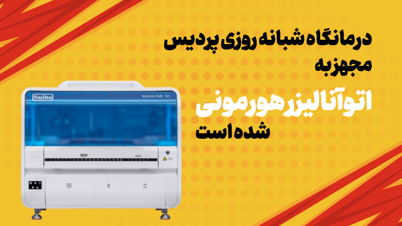 درمانگاه شبانه روزی پردیس مجهز به اتوآنالیزر هورمونی شده است