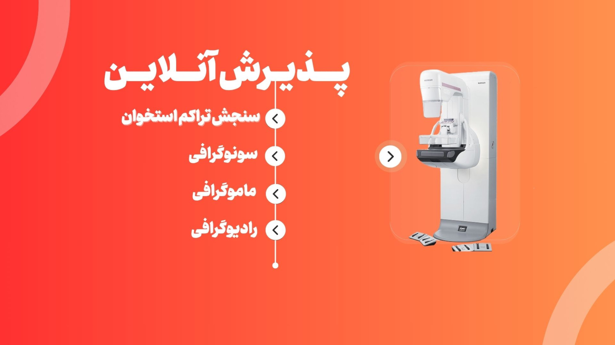 پذیرش آنلاین تصویربرداری