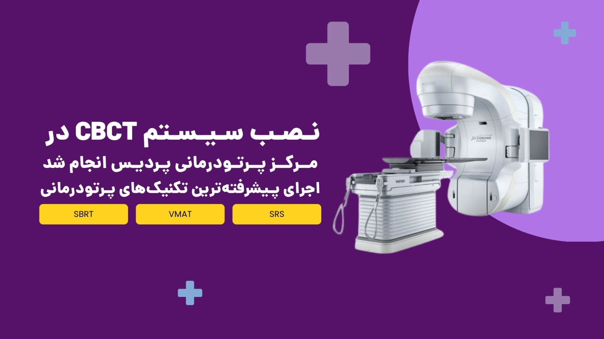 انستیتو کانسر پردیس؛ گامی نو در پرتودرمانی با VMAT، SRS و SBRT