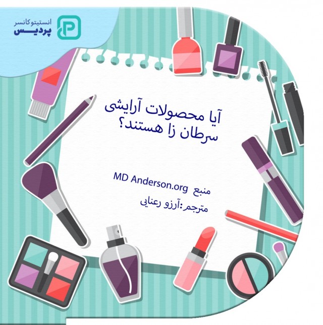 آیا محصولات آرایشی سرطان زا هستند؟