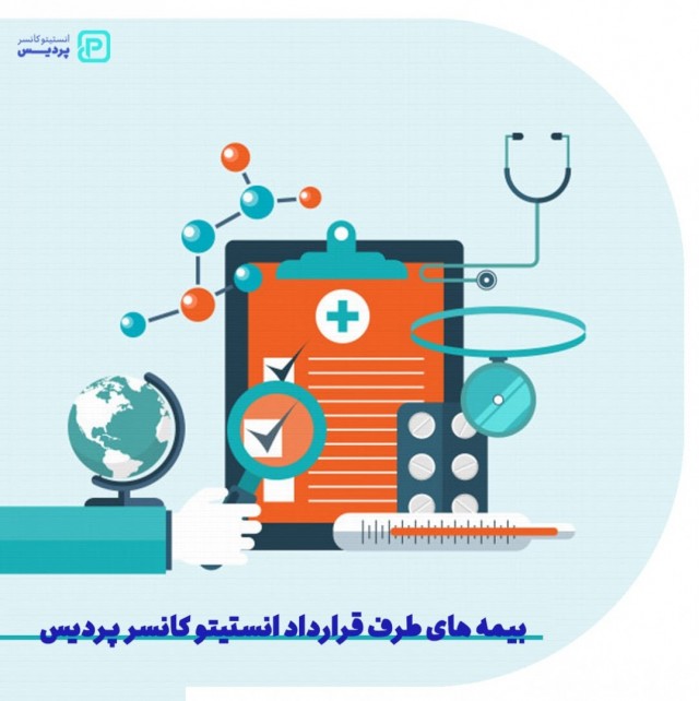 بیمه های طرف قرارداد انستیتو کانسر پردیس کدامند؟