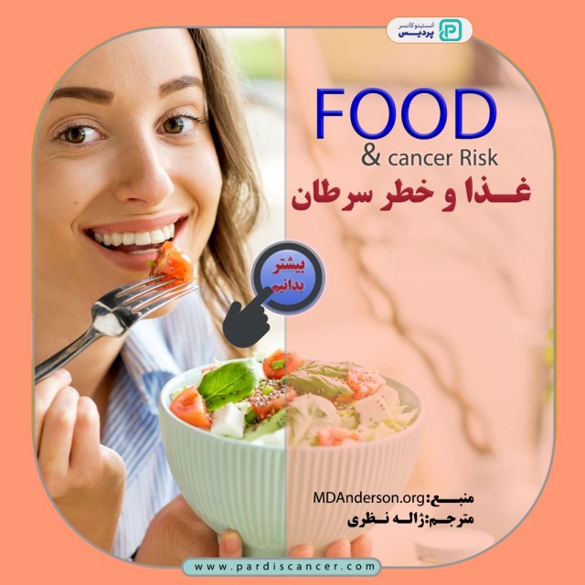چه غذاهایی موجب افزایش/کاهش خطر سرطان می شوند؟