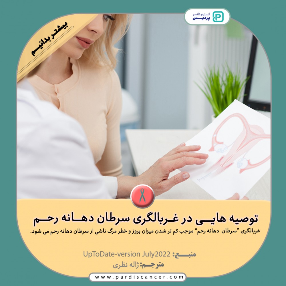 غربالگری سرطان دهانه رحم