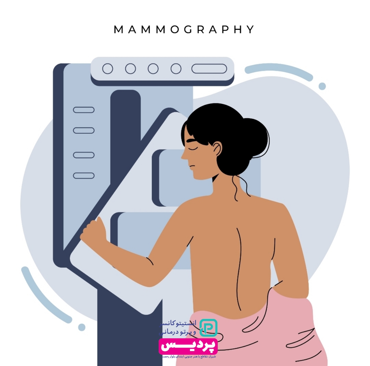 قبل از ماموگرافی چیکار کنیم