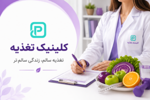 کلینیک تغذیه