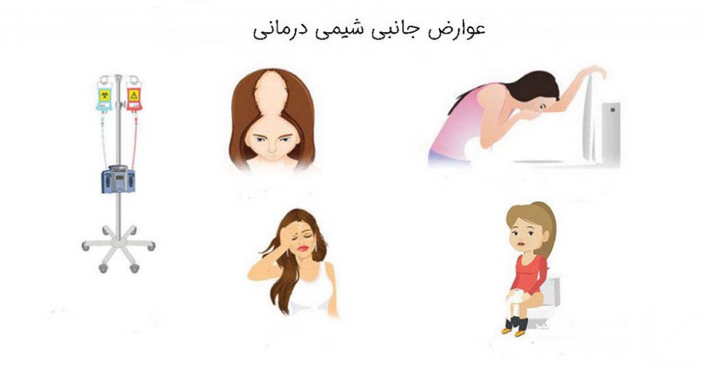 عوارض جانبی شیمی درمانی