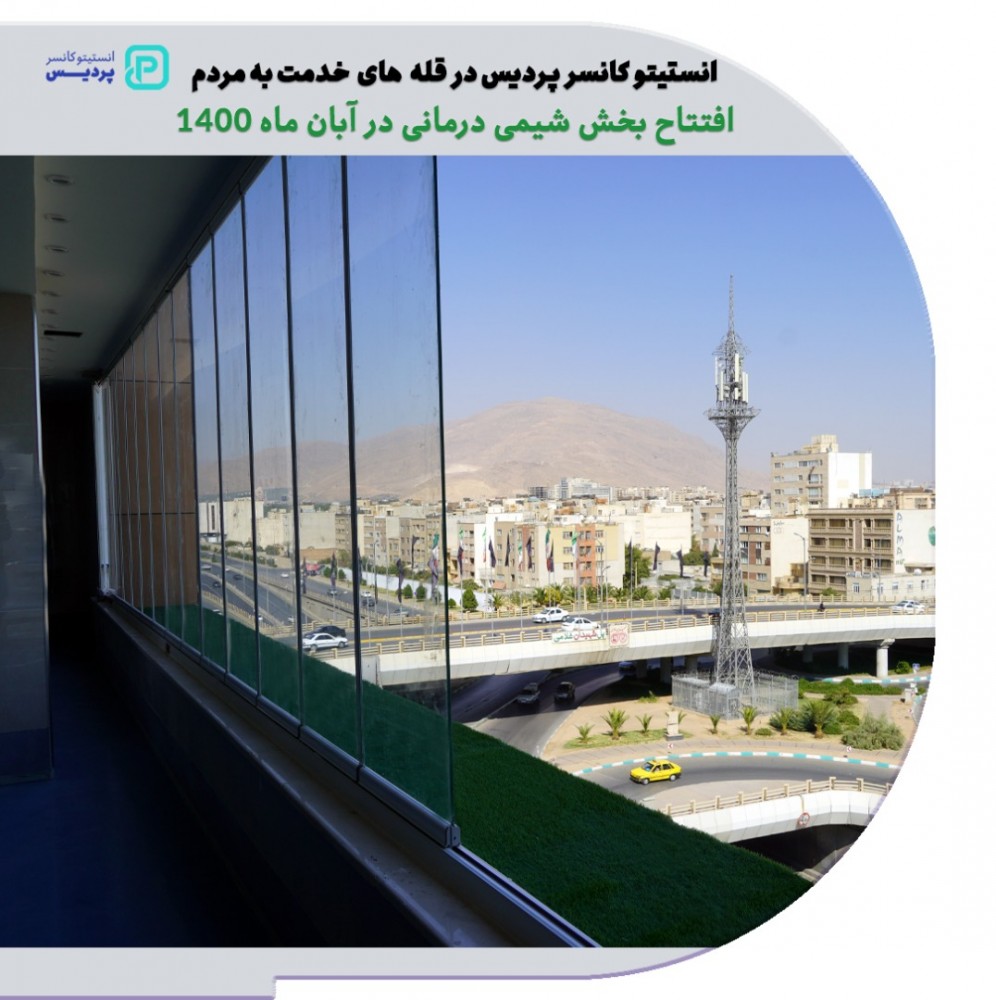 بهره برداری از بخش شیمی درمانی انستیتو کانسر پردیس شیراز 3 بخش شیمی درمانی