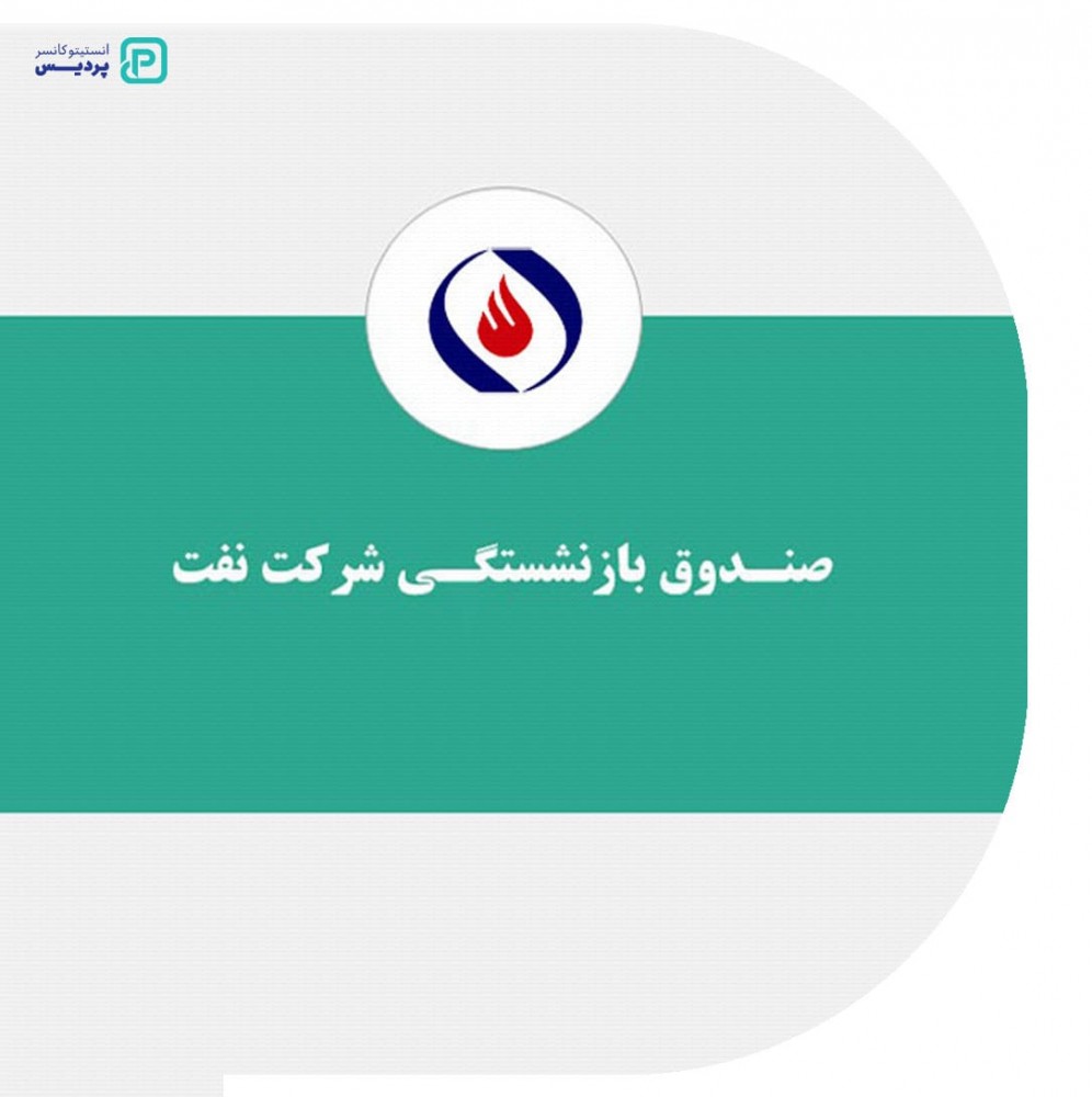 بیمه های طرف قرارداد انستیتو کانسر پردیس کدامند؟ 3 صندوق بازنشستگی شرکت نفت