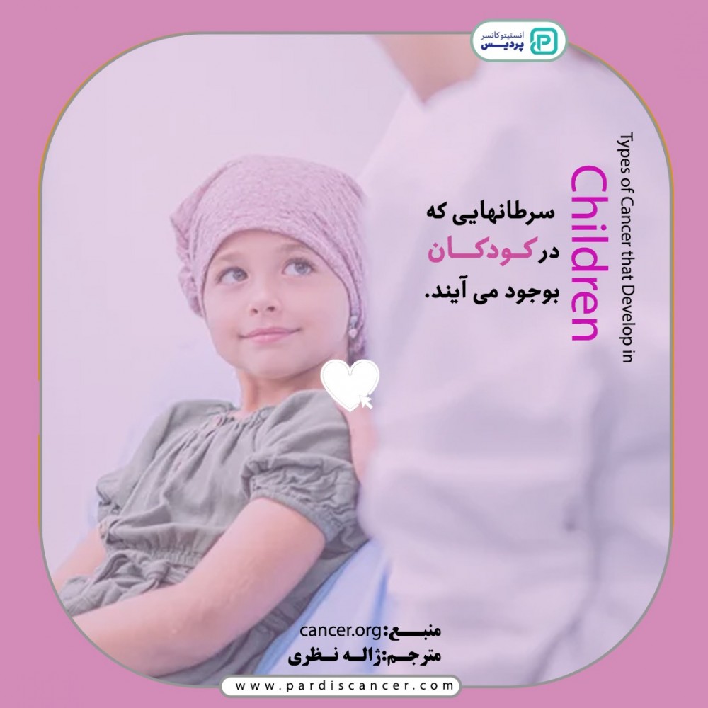 انواع سرطان در کودکان