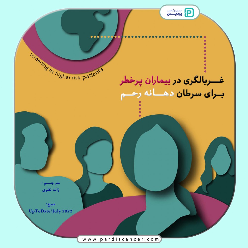 غربالگری در بیماران پرخطر برای سرطان دهانه رحم