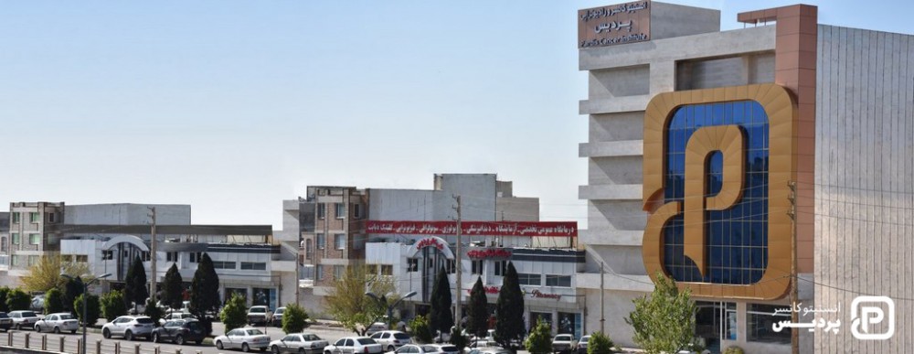 مرکز درمان سرطان پردیس