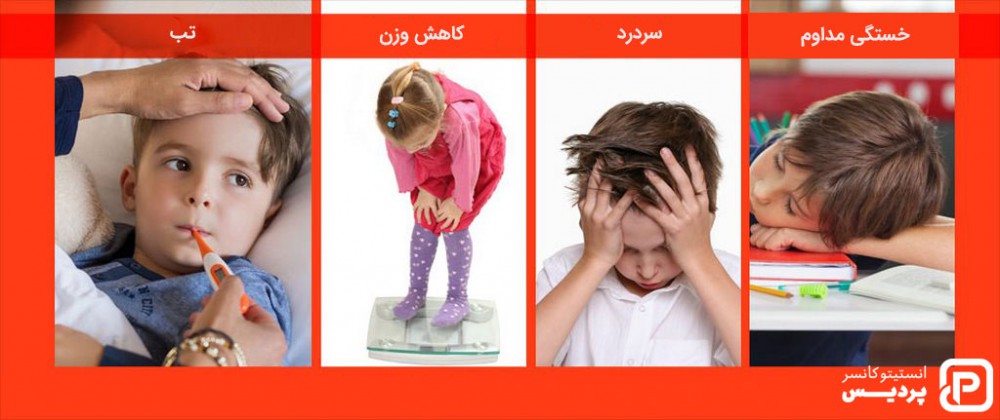 کاهش وزن، سردرد، تهوع از علائم سرطان در کودکان می باشد