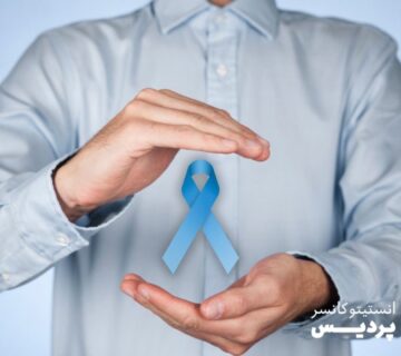 راهکارهای پیشگیری از سرطان پروستات چیست؟ - 2