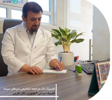 کلینیک تک مراجعه تشخیص سرطان سینه 14 Image 655e463d5a375 360x320