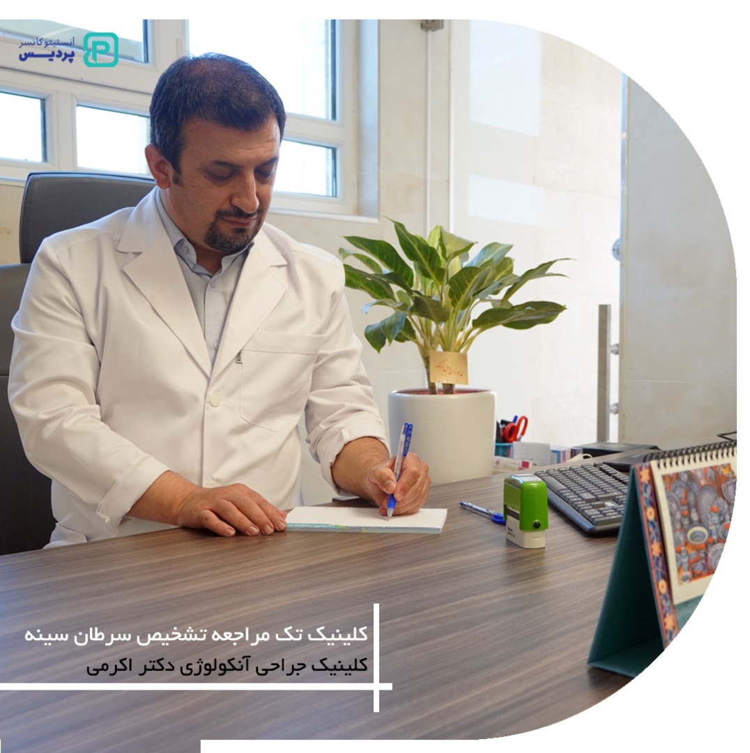 کلینیک تک مراجعه تشخیص سرطان سینه 1 کلینیک تک مراجعه تشخیص سرطان سینه - 1