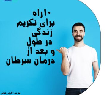 راه های برای تکریم زندگی در طول و بعد از درمان سرطان - 5