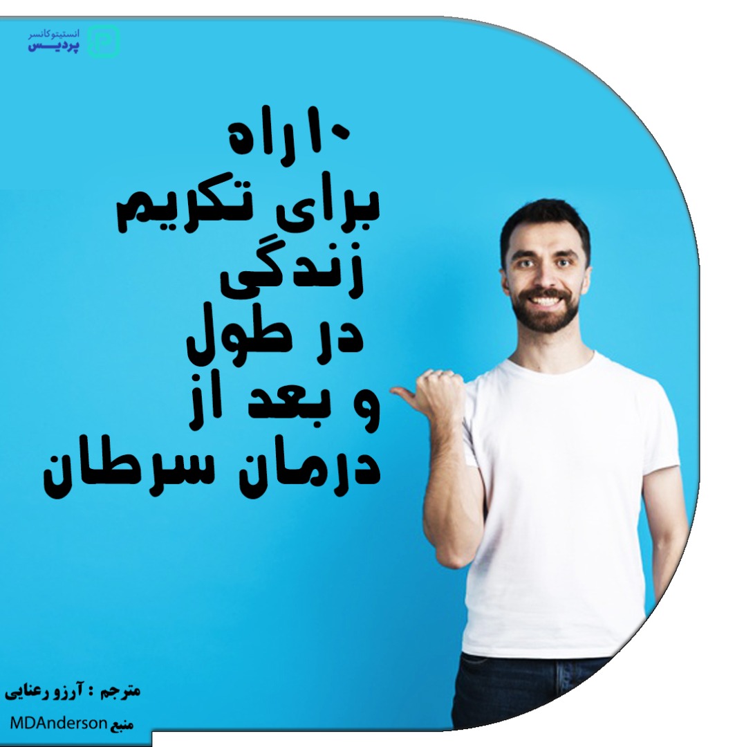 راه های برای تکریم زندگی در طول و بعد از درمان سرطان 1 راه های برای تکریم زندگی در طول و بعد از درمان سرطان - 1