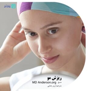 چرا شیمی درمانی باعث ریزش مو می شود؟ - 15