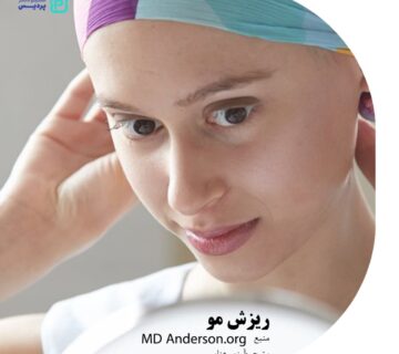 چرا شیمی درمانی باعث ریزش مو می شود؟ - 24