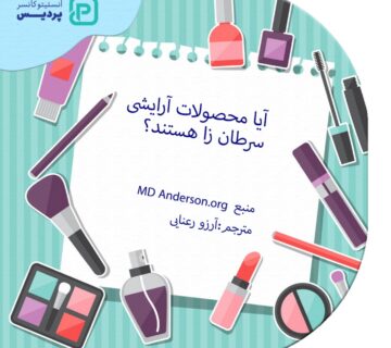 آیا محصولات آرایشی سرطان زا هستند؟ - 6