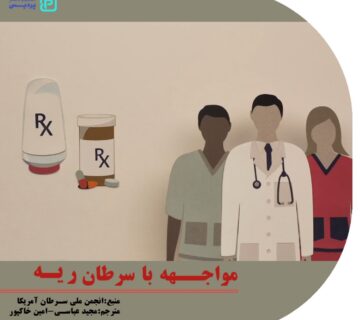 هنگام مواجهه با سرطان ریه چه باید کرد؟ 39 Image 655e464334a06 360x320