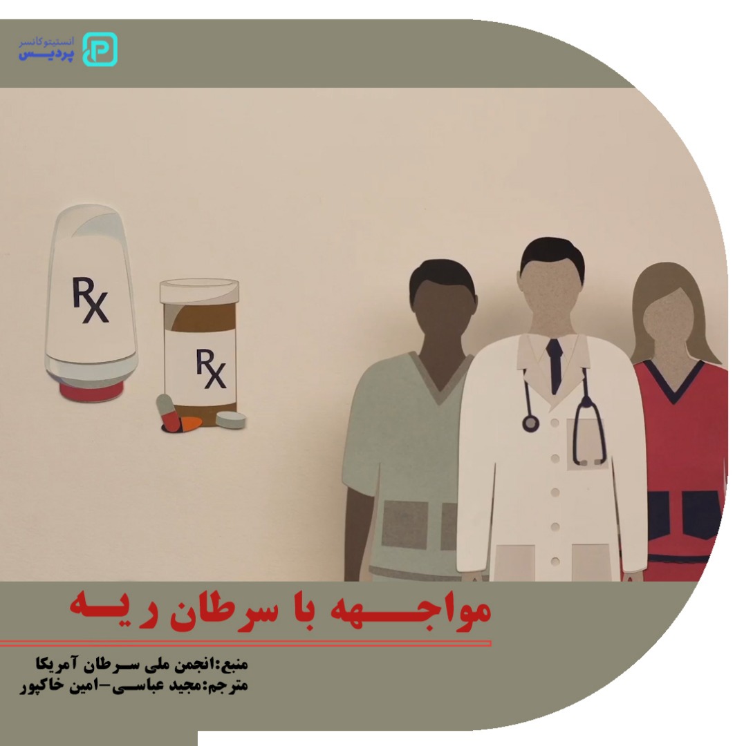 هنگام مواجهه با سرطان ریه چه باید کرد؟ - 1