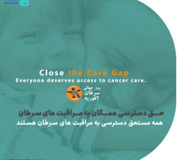 هدف شعار روز جهانی سرطان چیست؟ - 6