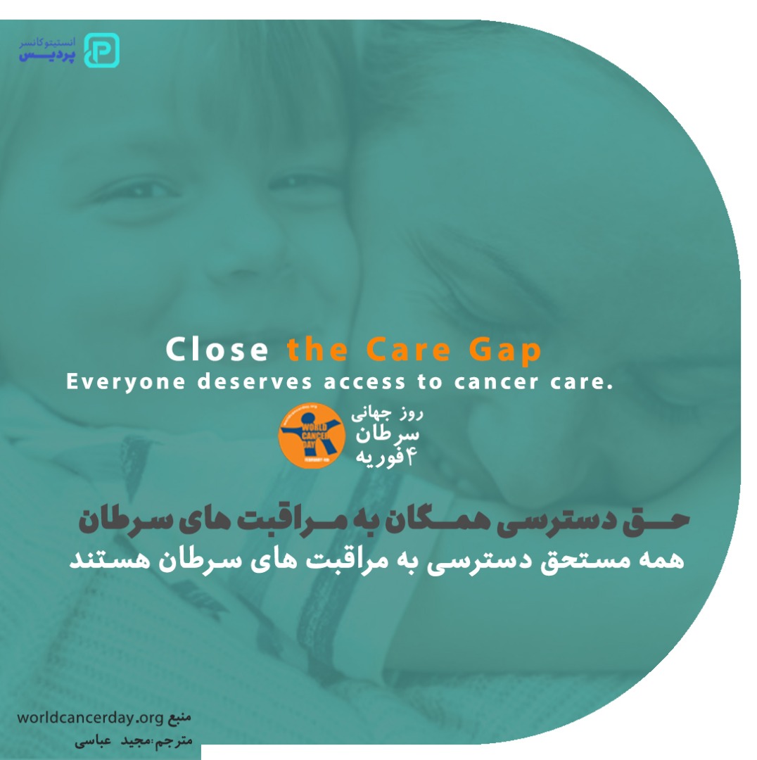هدف شعار روز جهانی سرطان چیست؟ - 1