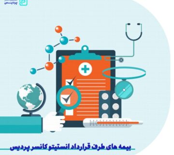 بیمه های طرف قرارداد انستیتو کانسر پردیس کدامند؟ - 3