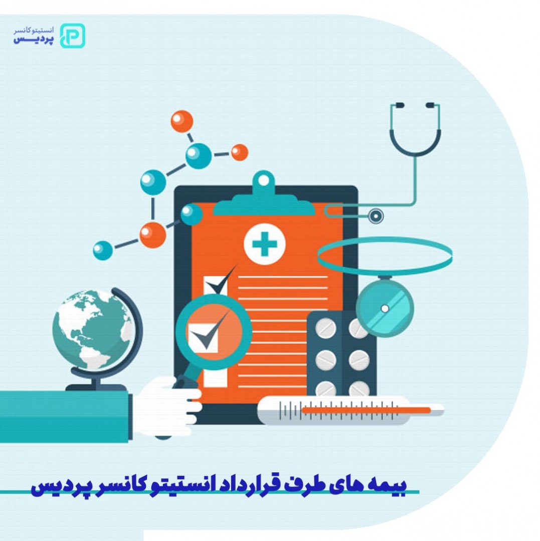 بیمه های طرف قرارداد انستیتو کانسر پردیس کدامند؟ 1 بیمه های طرف قرارداد انستیتو کانسر پردیس کدامند؟ - 1