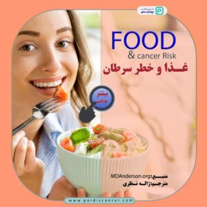چه غذاهایی موجب افزایش/کاهش خطر سرطان می شوند؟ - 9