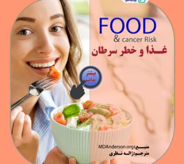چه غذاهایی موجب افزایش/کاهش خطر سرطان می شوند؟ - 1