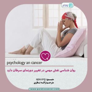 نقش روانشناسی در دگرگونی چشم انداز سرطان - 8