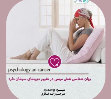 نقش روانشناسی در دگرگونی چشم انداز سرطان - 15