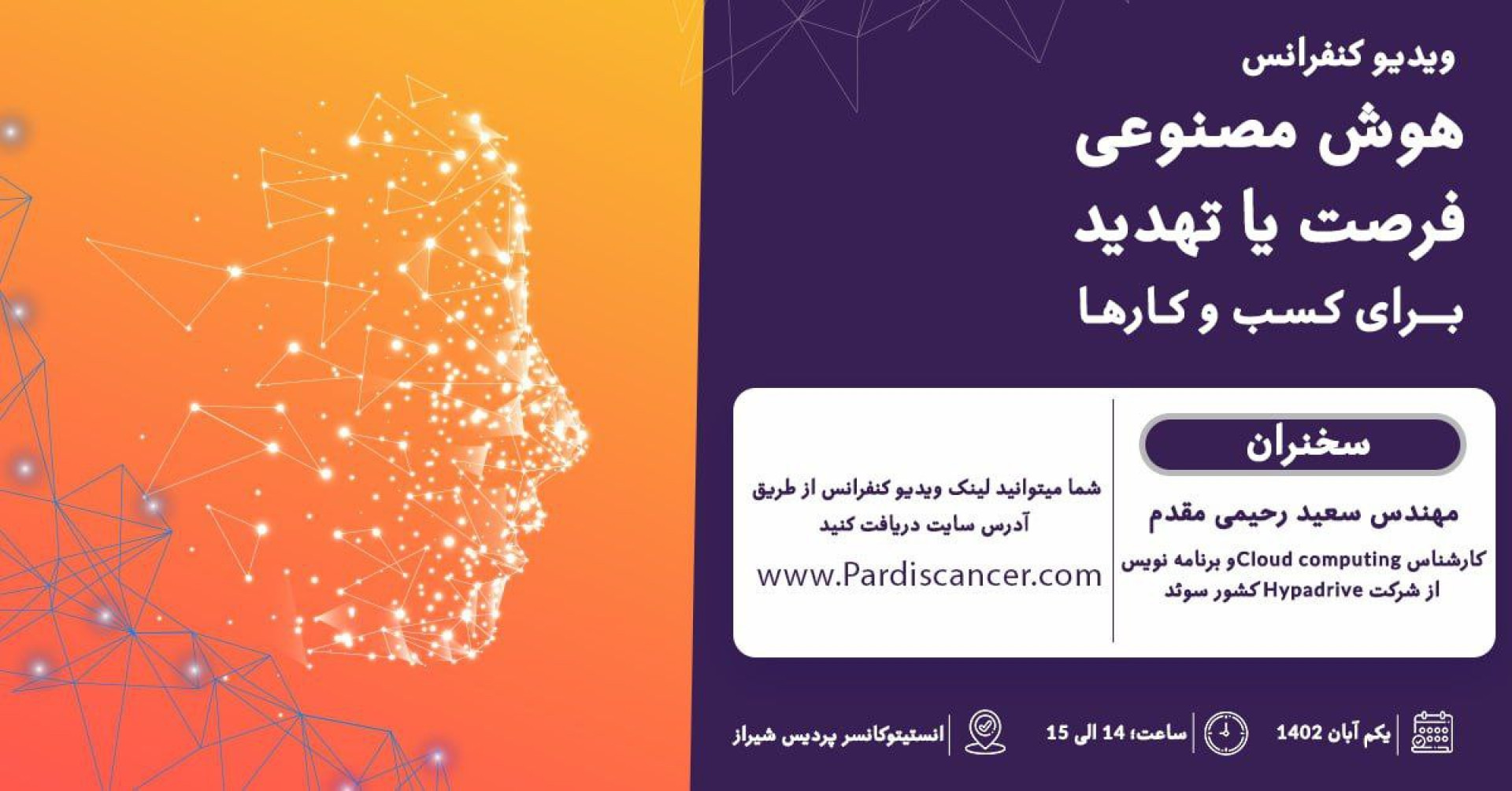 کنفرانس هوش مصنوعی 1 کنفرانس هوش مصنوعی - 1