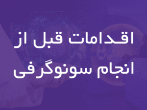 اقدامات قبل از انجام سونوگرافی - 6