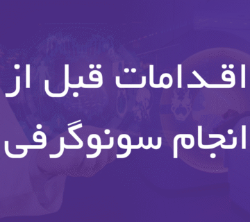 اقدامات قبل از انجام سونوگرافی - 14