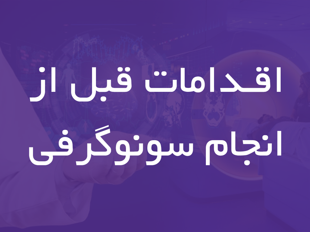 اقدامات قبل از انجام سونوگرافی 1 اقدامات قبل از انجام سونوگرافی - 1