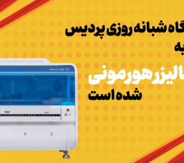 درمانگاه شبانه روزی پردیس مجهز به اتوآنالیزر هورمونی شده است - 14
