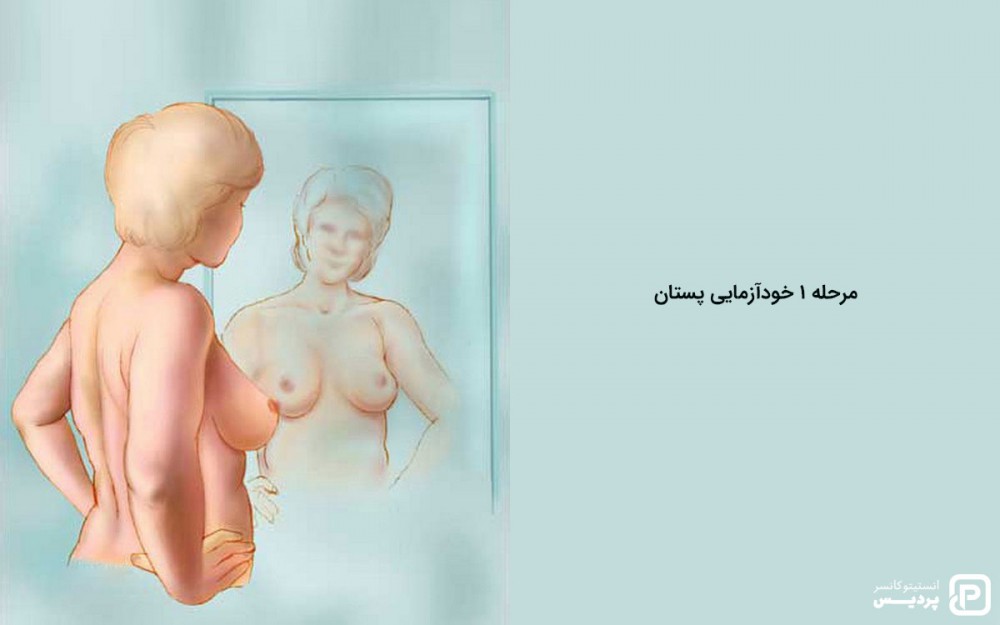 مرحله 1 خودآزمایی پستان