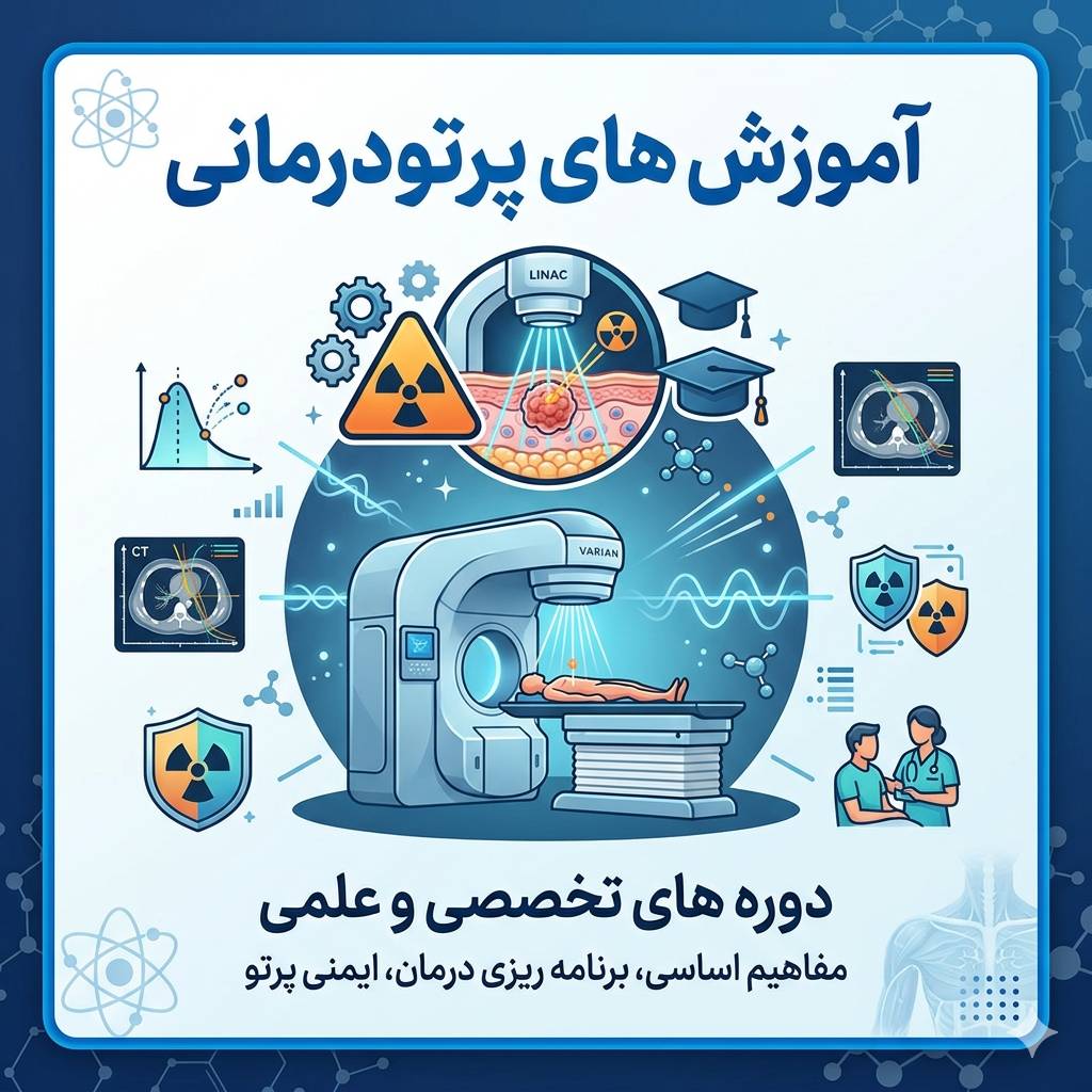 آموزش پرتودرمانی