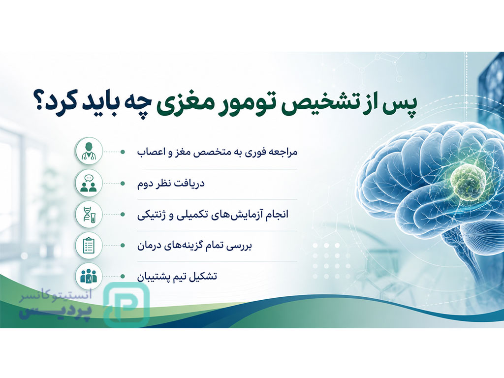 اقدام بعد از تشخیص تومور مغزی