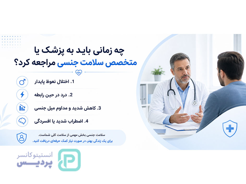 آیا سرطان پروستات پایان رابطه زناشویی است؟ 4 سرطان پروستات و رابطه زناشویی-چه زمان باید به متخصص مراجعه کرد